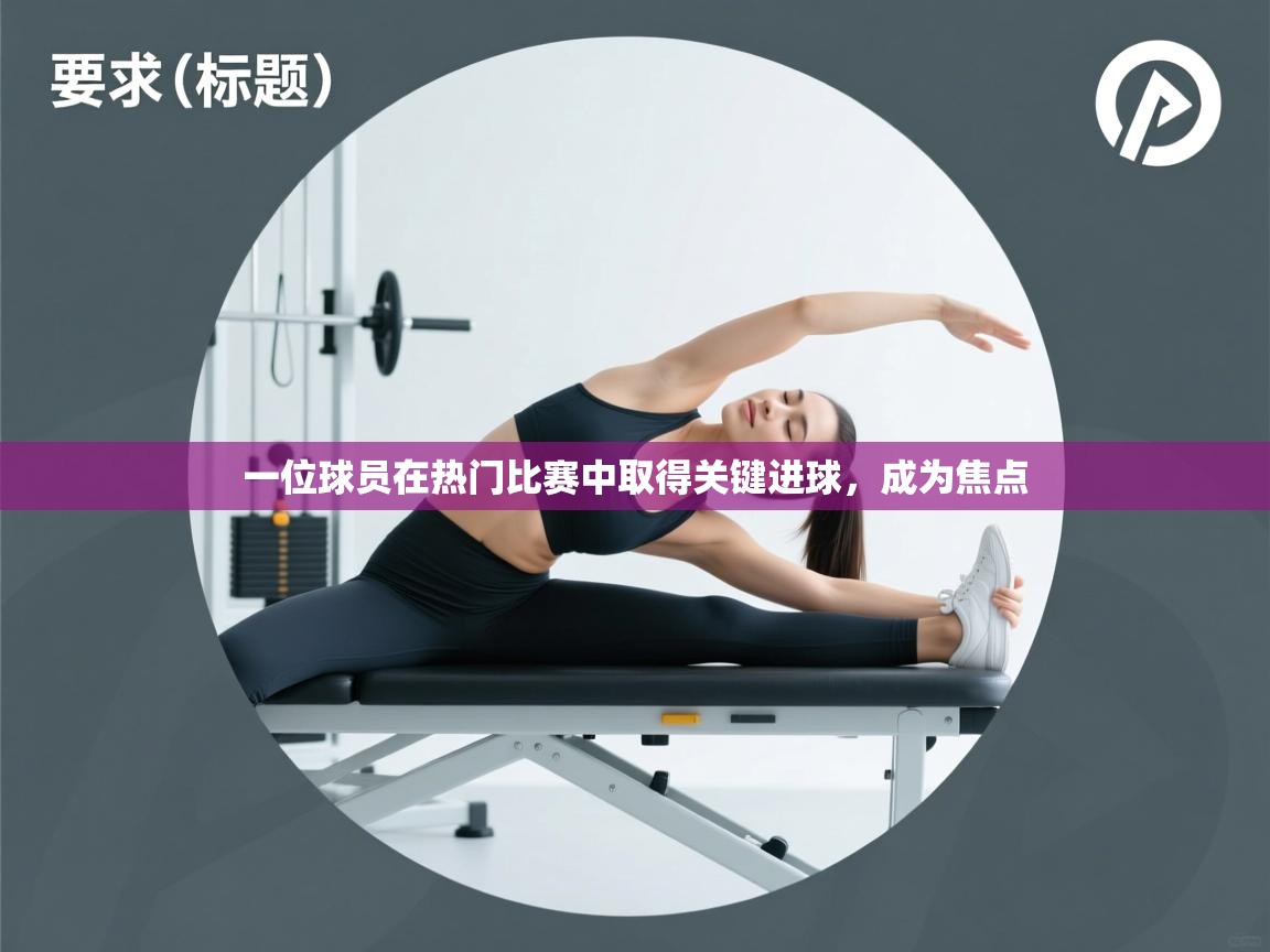 一位球员在热门比赛中取得关键进球,成为焦点 第2张