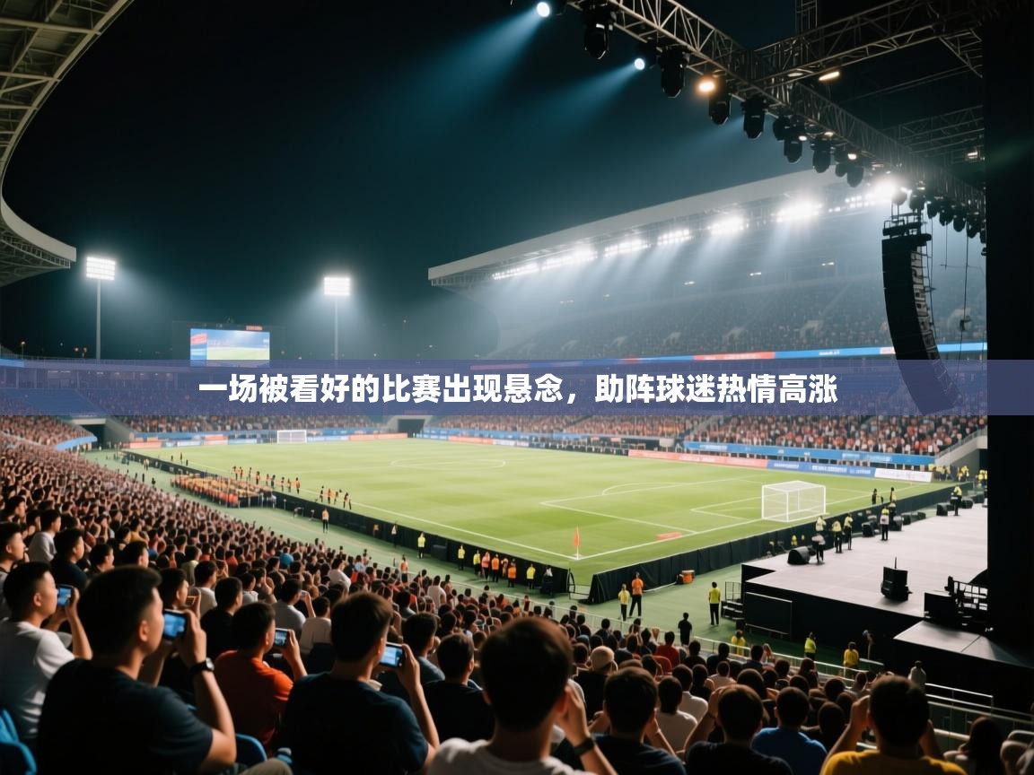 一场被看好的比赛出现悬念,助阵球迷热情高涨 第2张