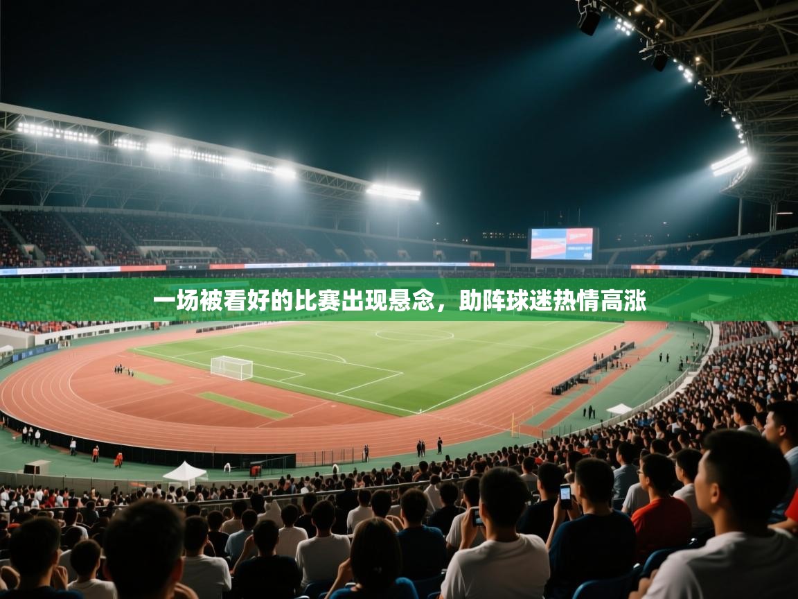 一场被看好的比赛出现悬念,助阵球迷热情高涨 第1张