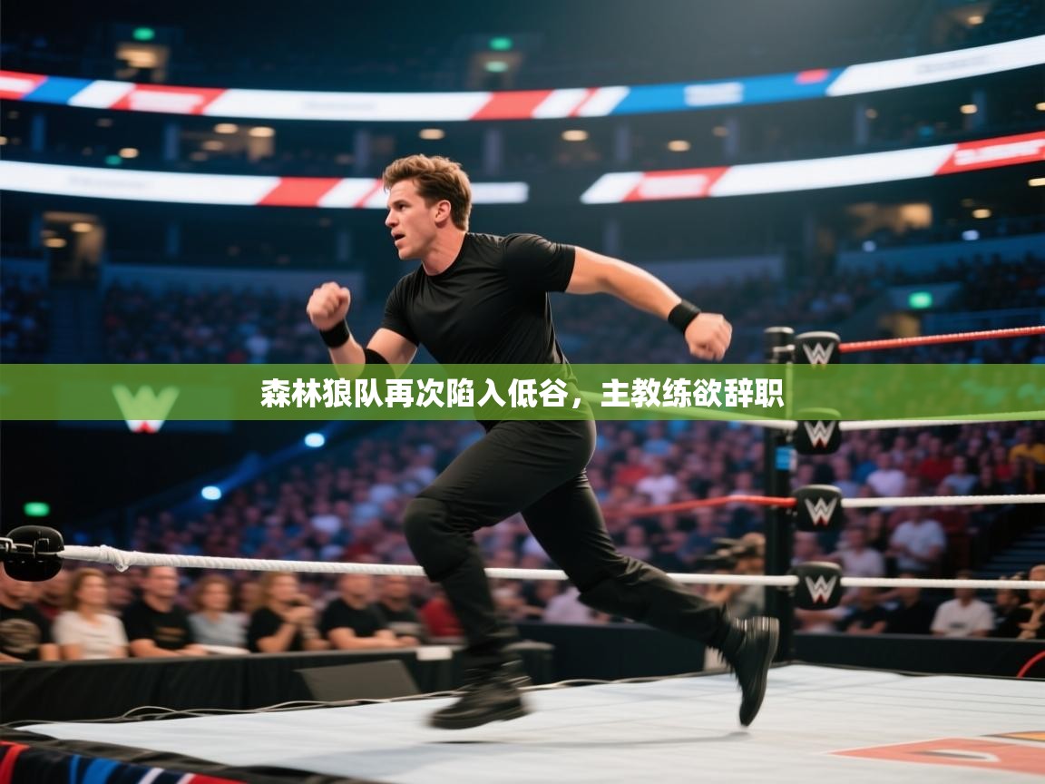 森林狼队再次陷入低谷,主教练欲辞职 第1张