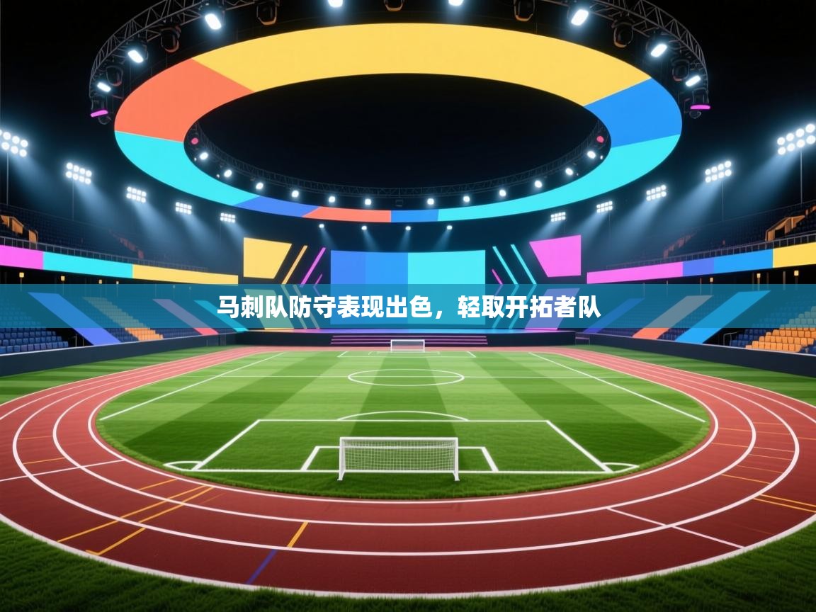 马刺队防守表现出色,轻取开拓者队 第1张