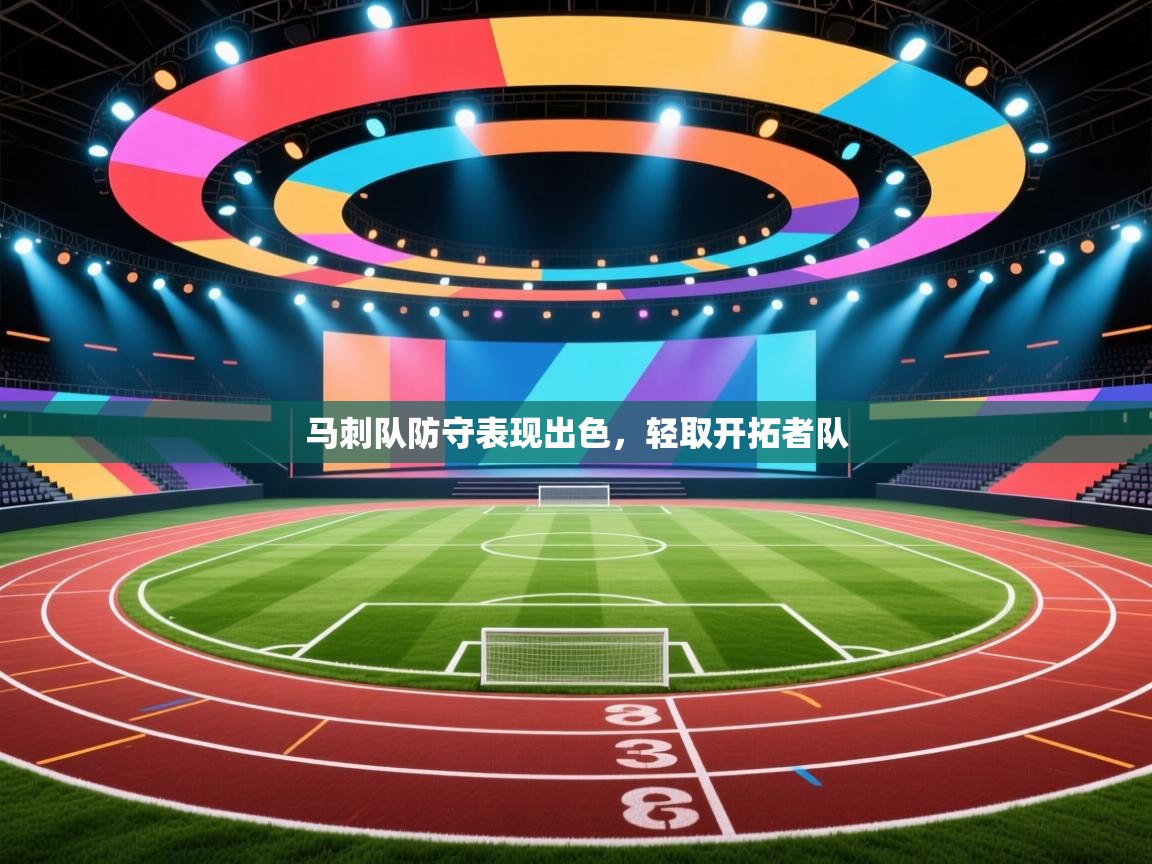 马刺队防守表现出色,轻取开拓者队 第2张