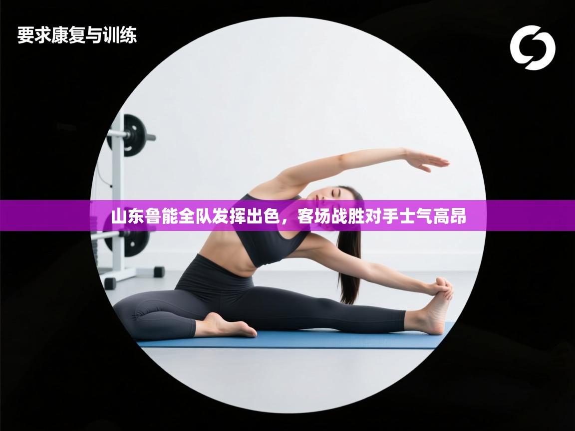 山东鲁能全队发挥出色，客场战胜对手士气高昂  第1张