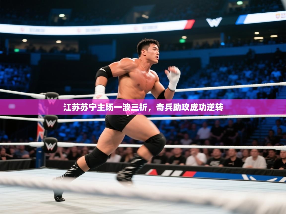 江苏苏宁主场一波三折，奇兵助攻成功逆转  第1张