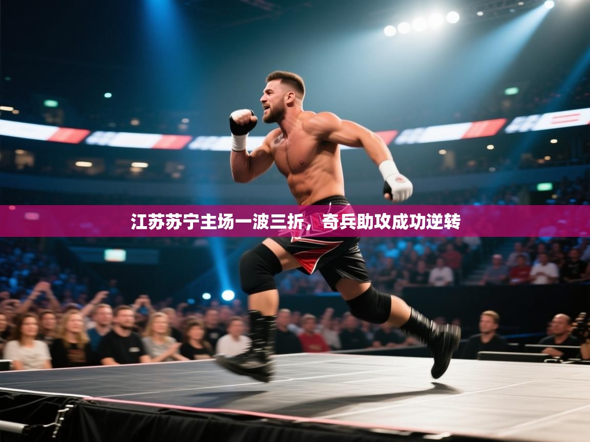 江苏苏宁主场一波三折，奇兵助攻成功逆转  第2张