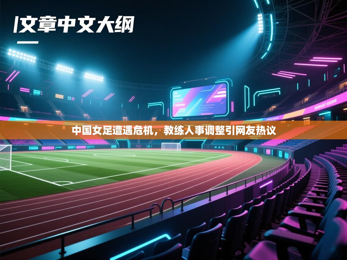 中国女足遭遇危机，教练人事调整引网友热议