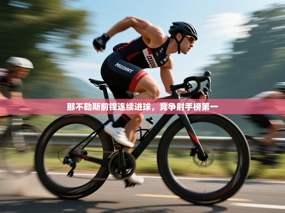 那不勒斯前锋连续进球，竞争射手榜第一