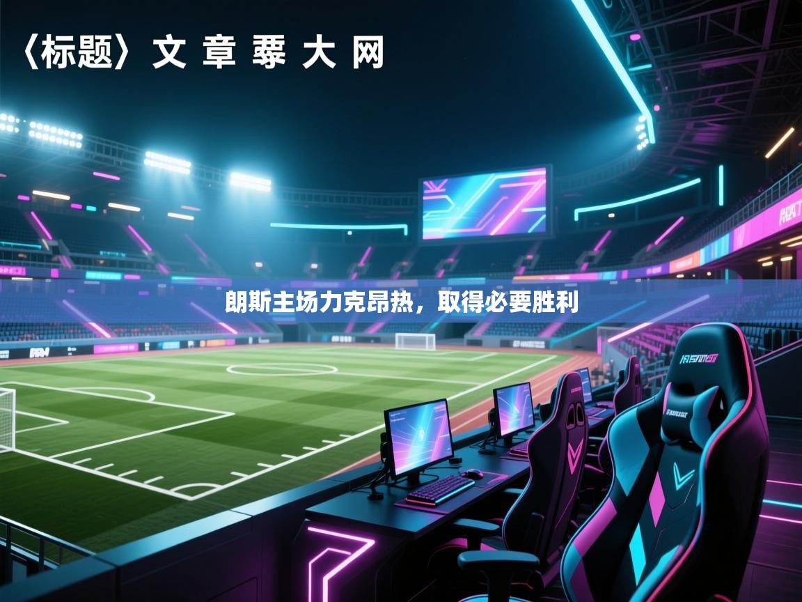 朗斯主场力克昂热，取得必要胜利