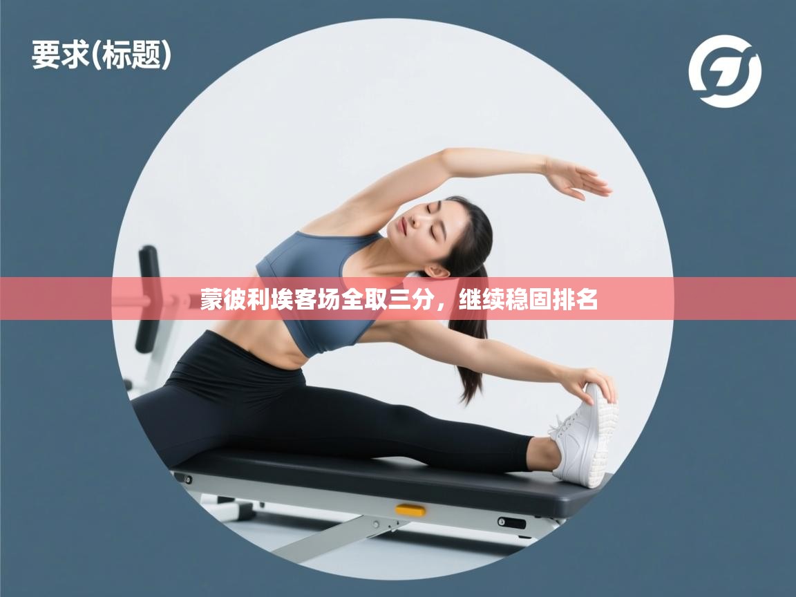 蒙彼利埃客场全取三分，继续稳固排名