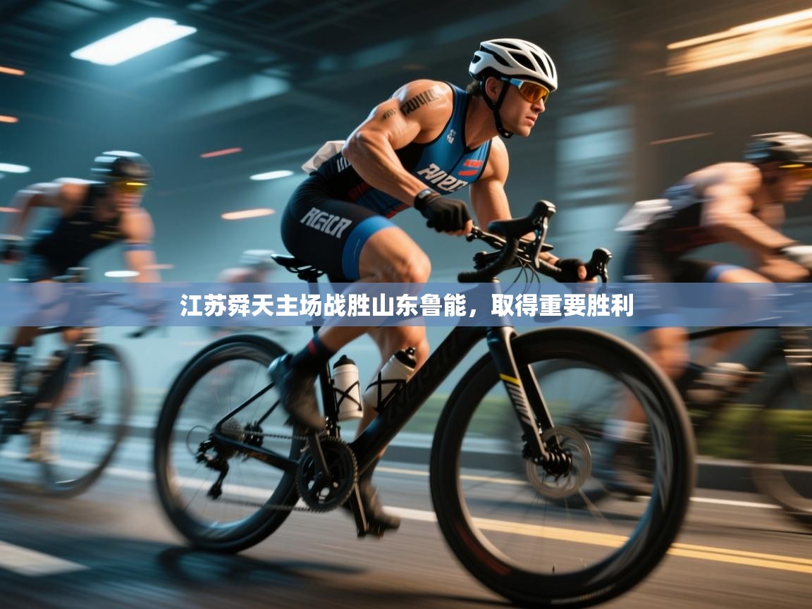 江苏舜天主场战胜山东鲁能，取得重要胜利