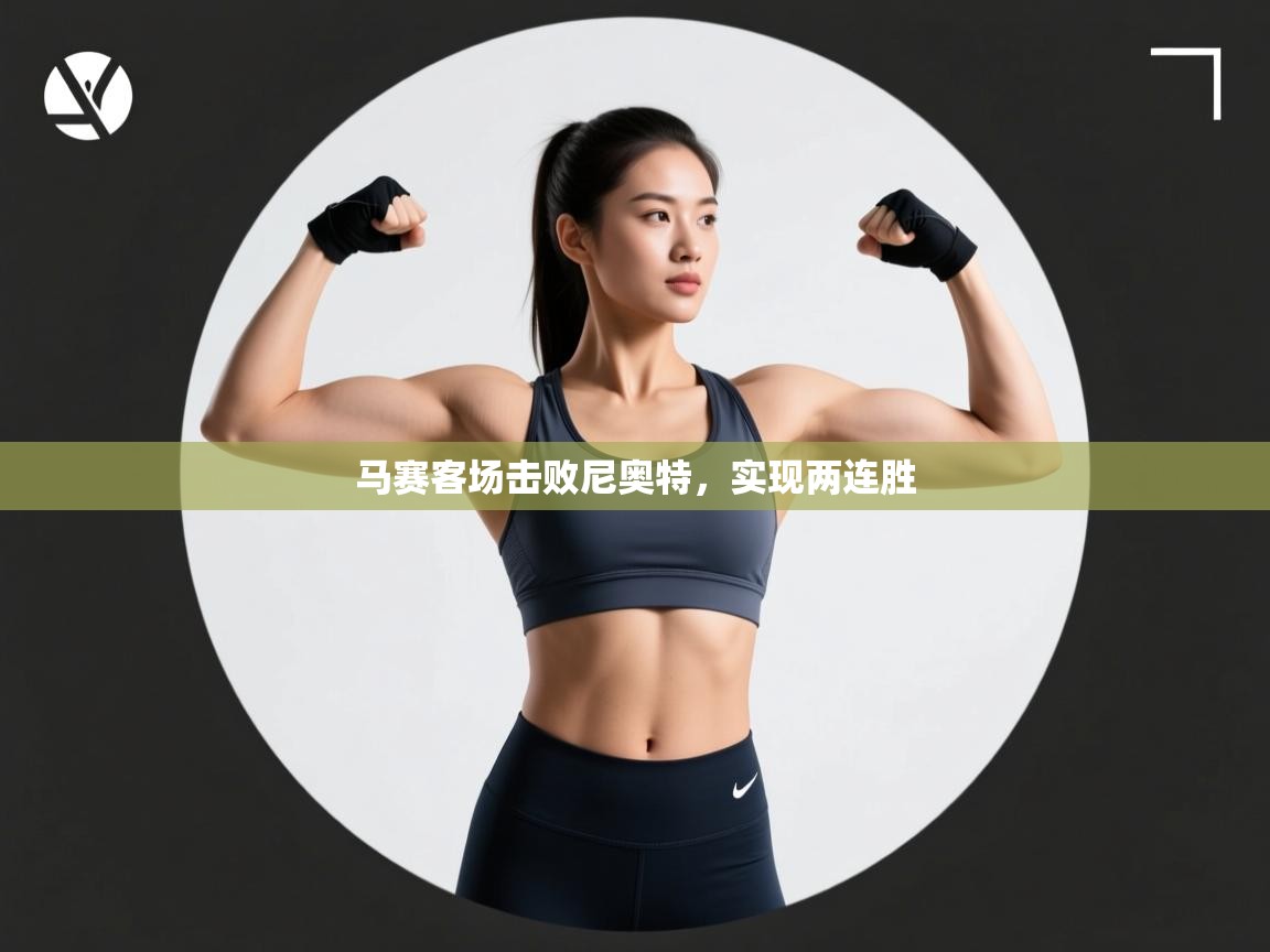 马赛客场击败尼奥特，实现两连胜