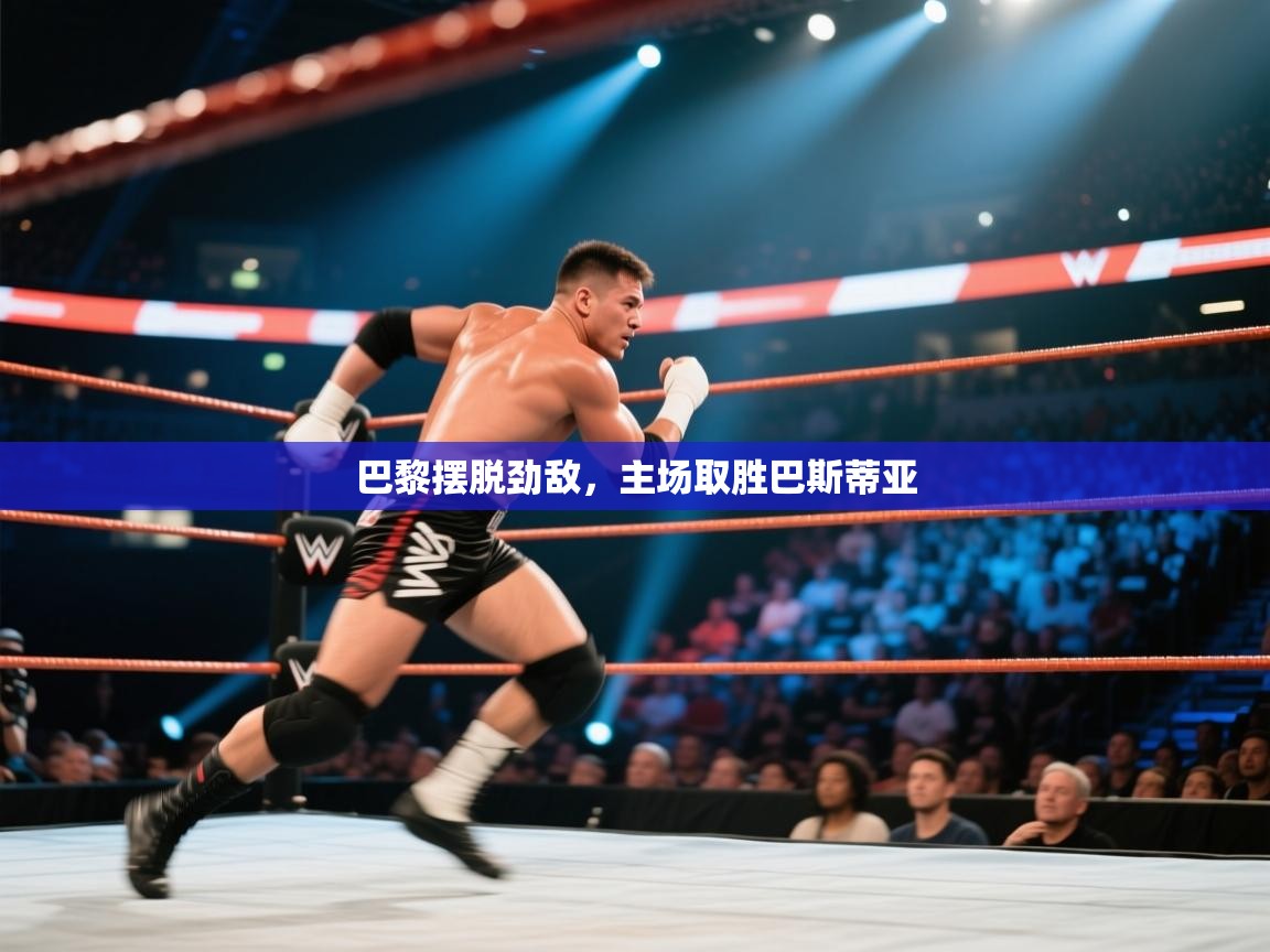 巴黎摆脱劲敌，主场取胜巴斯蒂亚  第1张