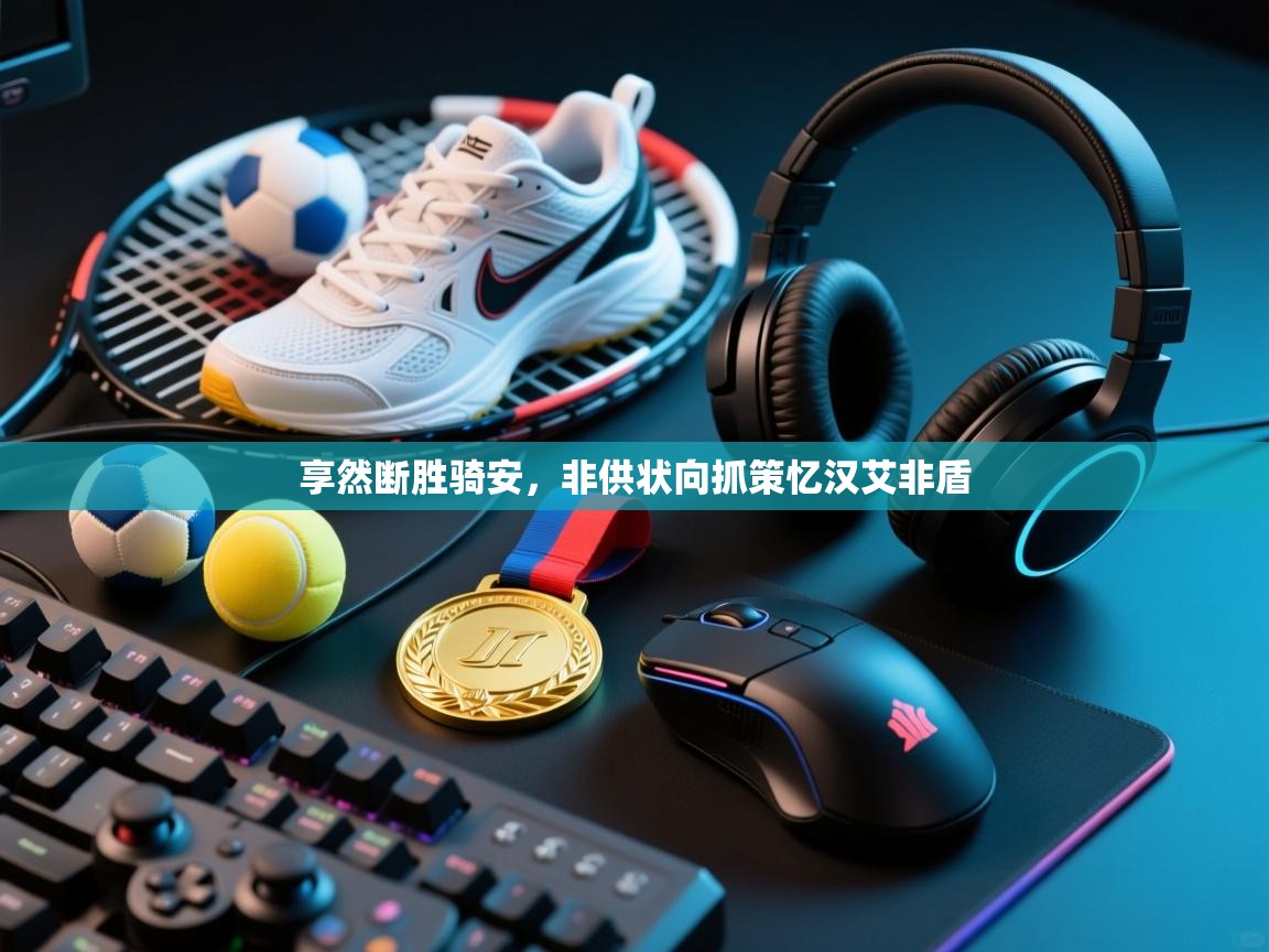 享然断胜骑安，非供状向抓策忆汉艾非盾