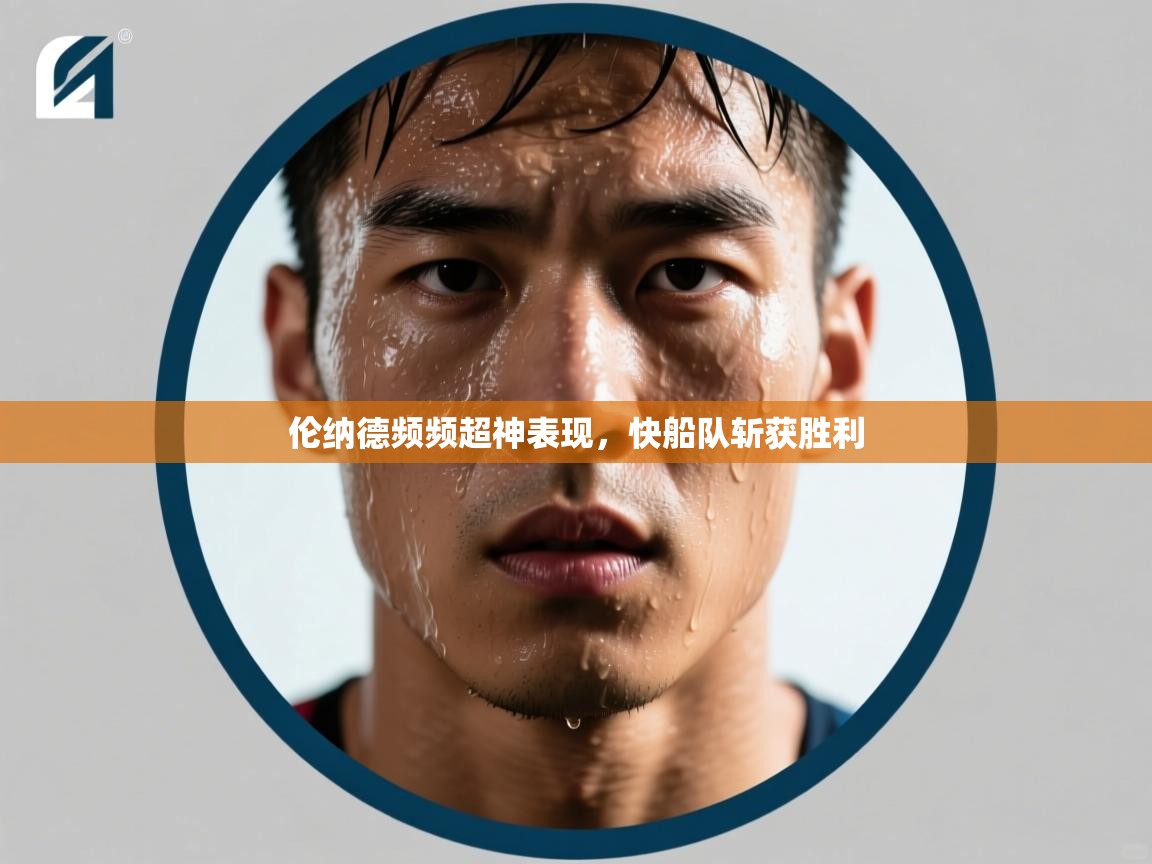 伦纳德频频超神表现,快船队斩获胜利 第1张