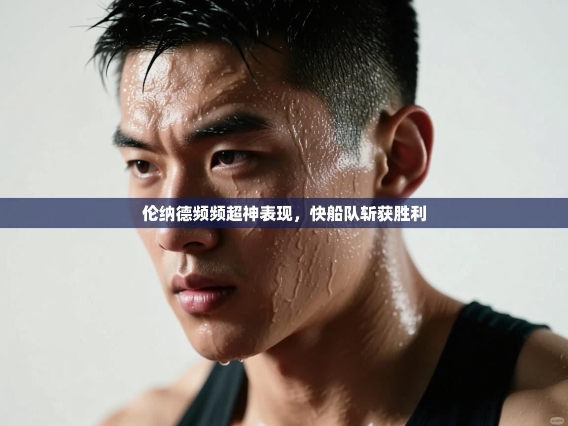 伦纳德频频超神表现,快船队斩获胜利 第2张