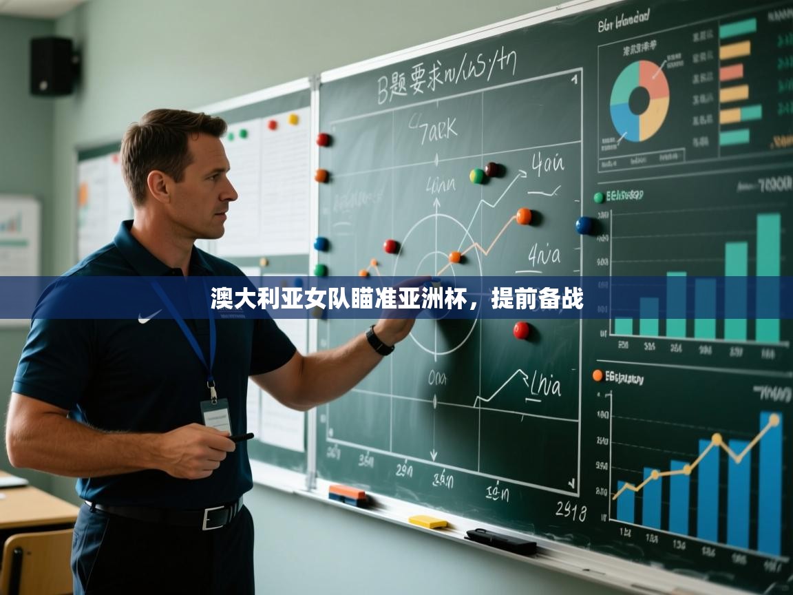 澳大利亚女队瞄准亚洲杯，提前备战