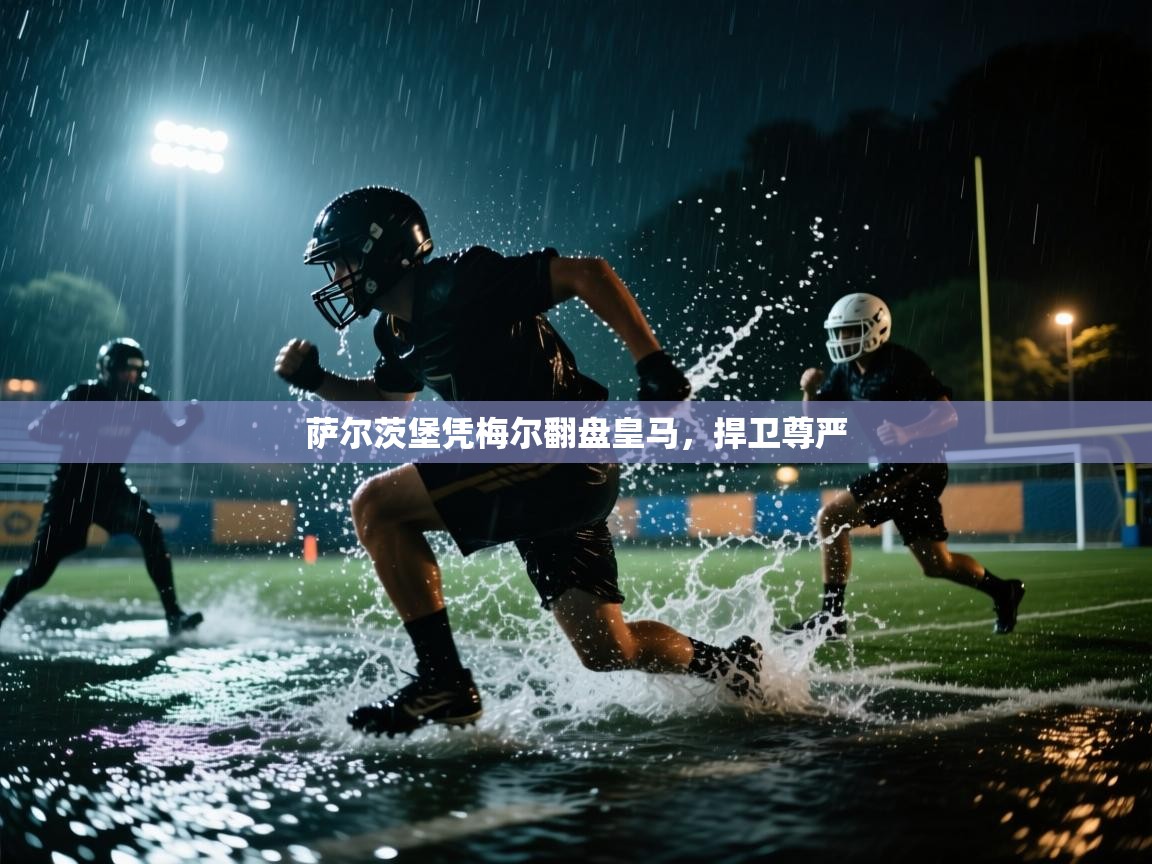 萨尔茨堡凭梅尔翻盘皇马，捍卫尊严