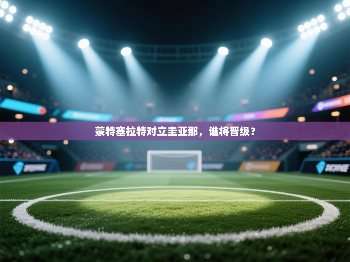 蒙特塞拉特对立圭亚那，谁将晋级？