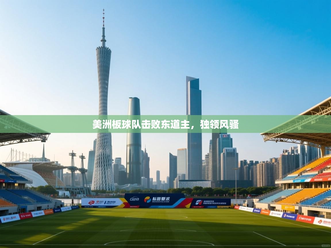 美洲板球队击败东道主，独领风骚