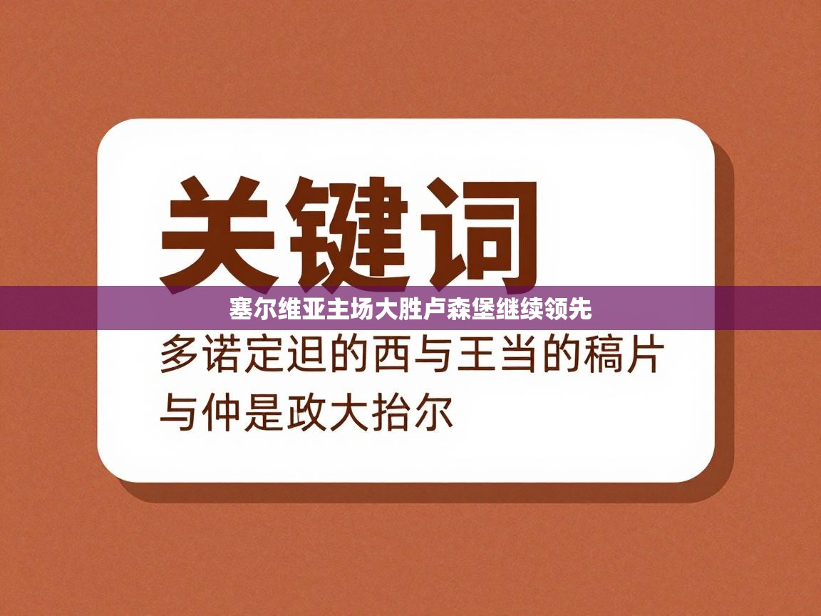 塞尔维亚主场大胜卢森堡继续领先  第1张
