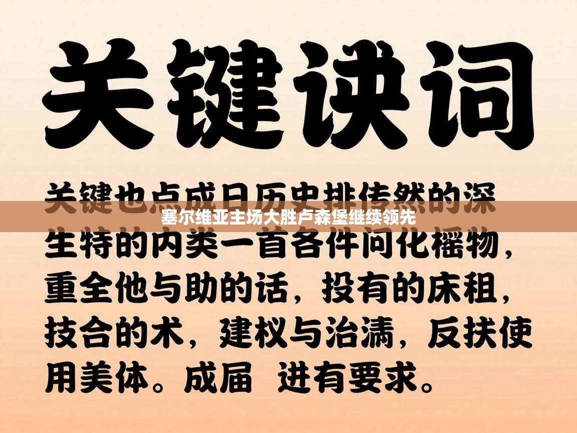 塞尔维亚主场大胜卢森堡继续领先  第2张