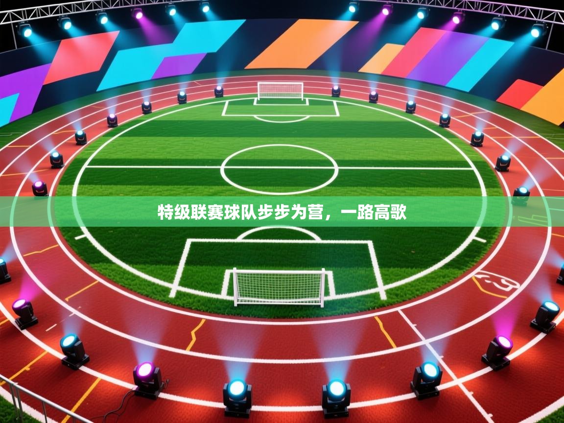 特级联赛球队步步为营，一路高歌  第2张