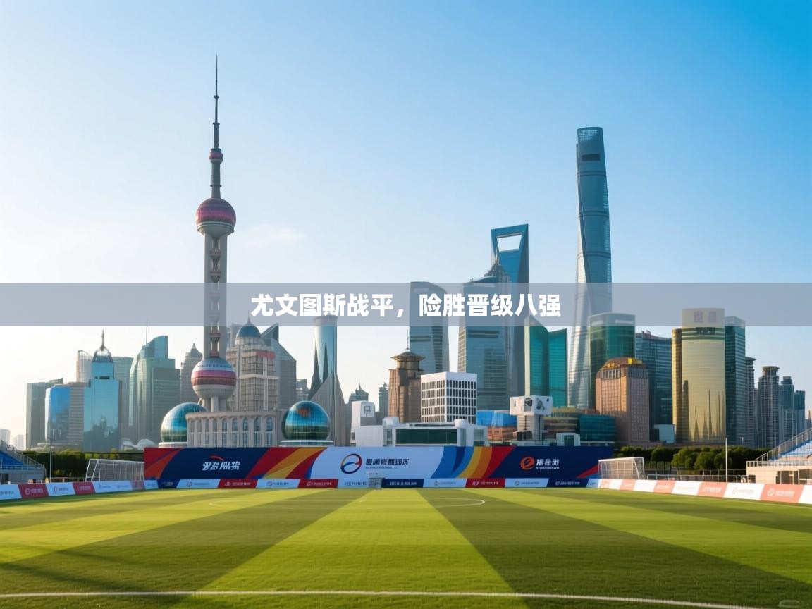 尤文图斯战平，险胜晋级八强  第1张