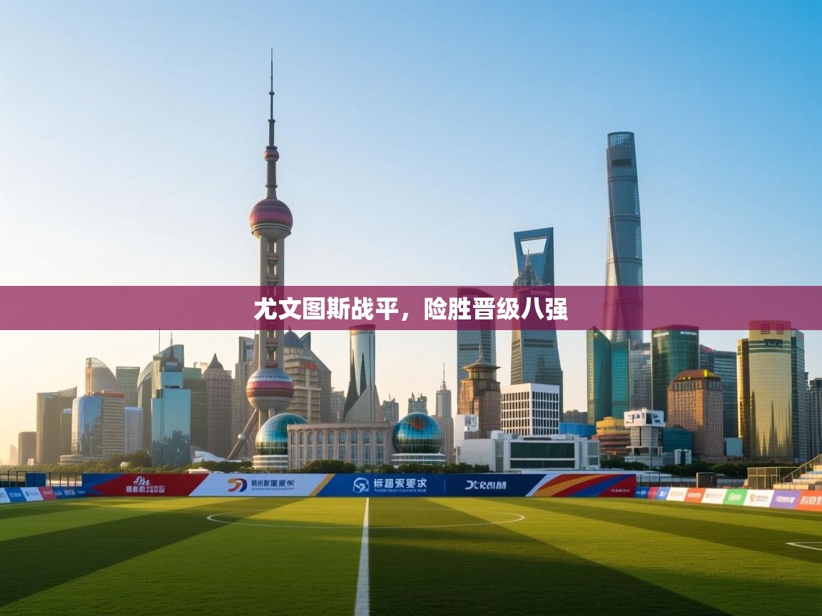 尤文图斯战平，险胜晋级八强  第2张