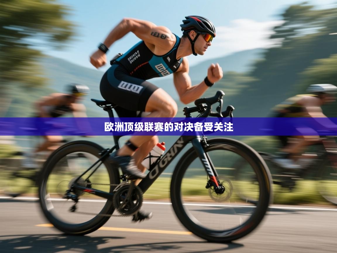 欧洲顶级联赛的对决备受关注