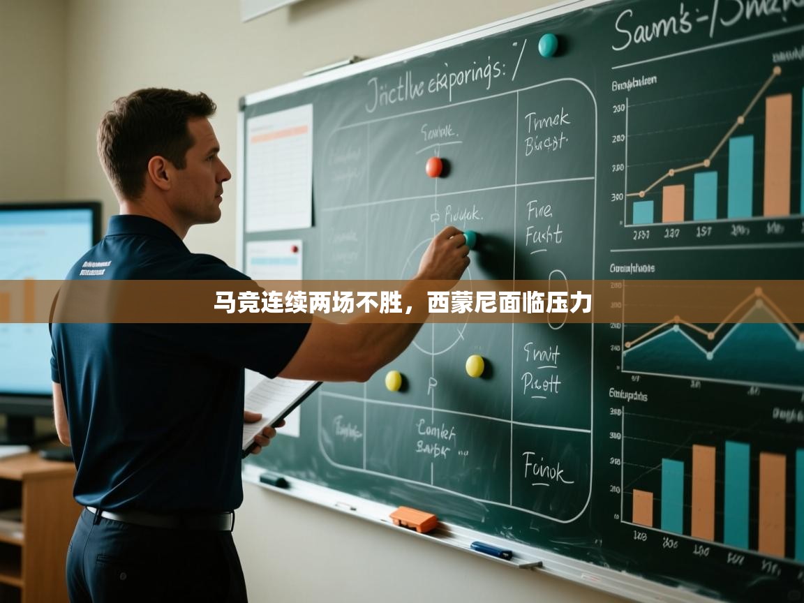 马竞连续两场不胜，西蒙尼面临压力  第1张