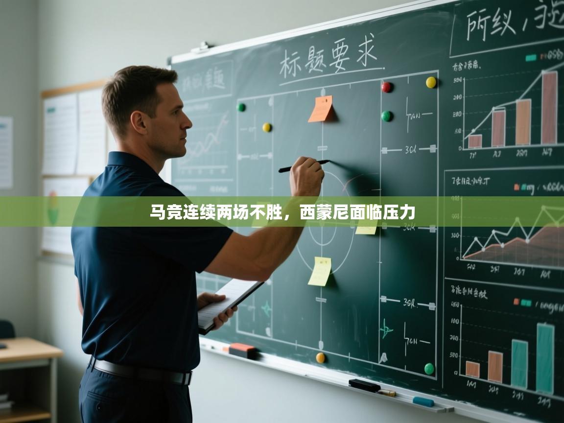 马竞连续两场不胜，西蒙尼面临压力  第2张