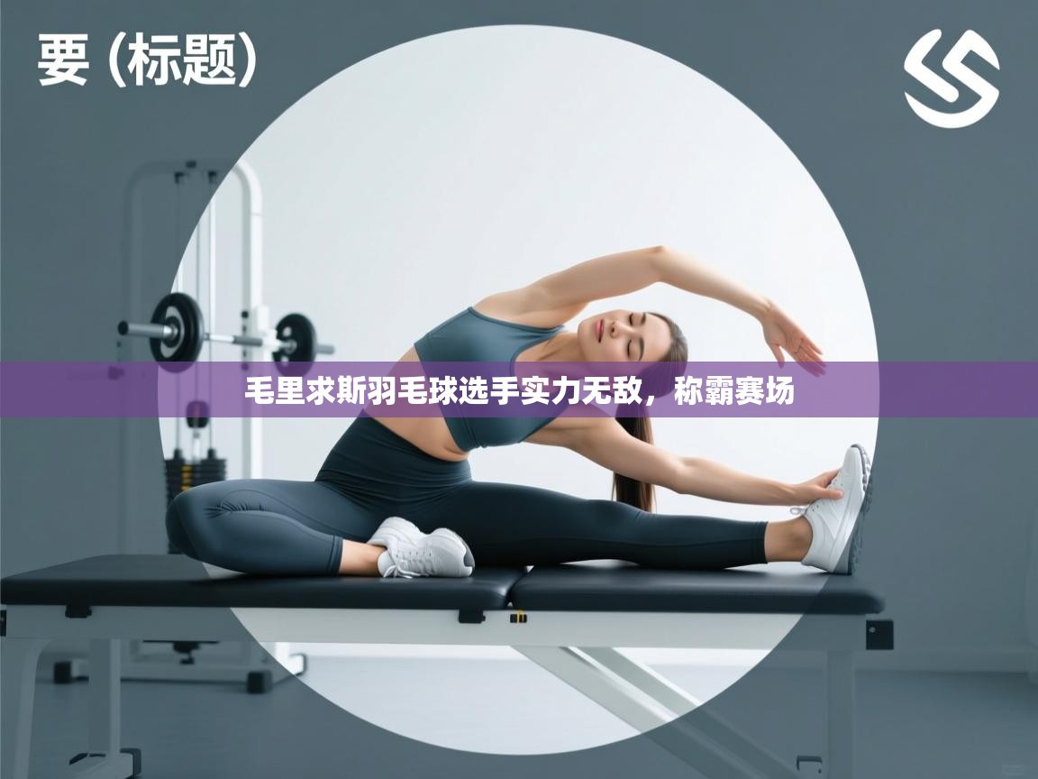 毛里求斯羽毛球选手实力无敌，称霸赛场