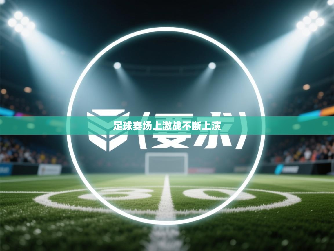 足球赛场上激战不断上演