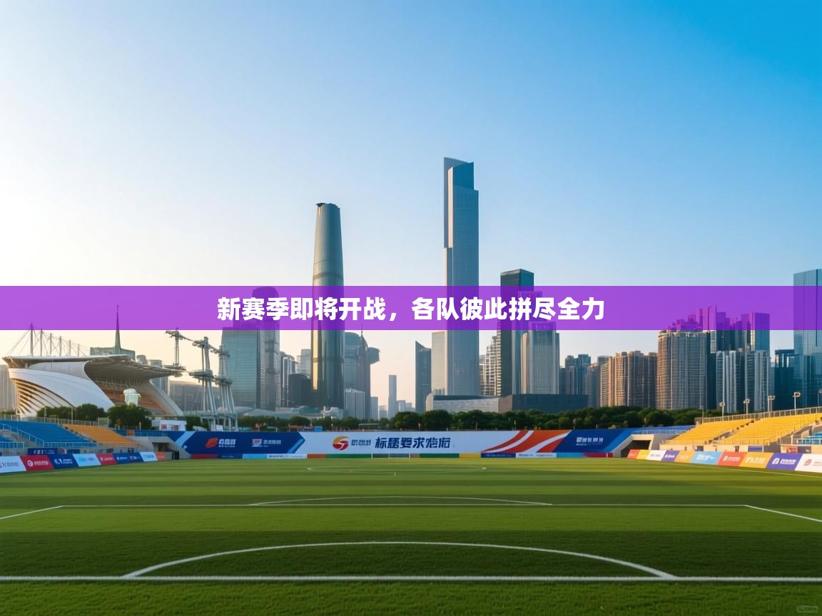 新赛季即将开战，各队彼此拼尽全力