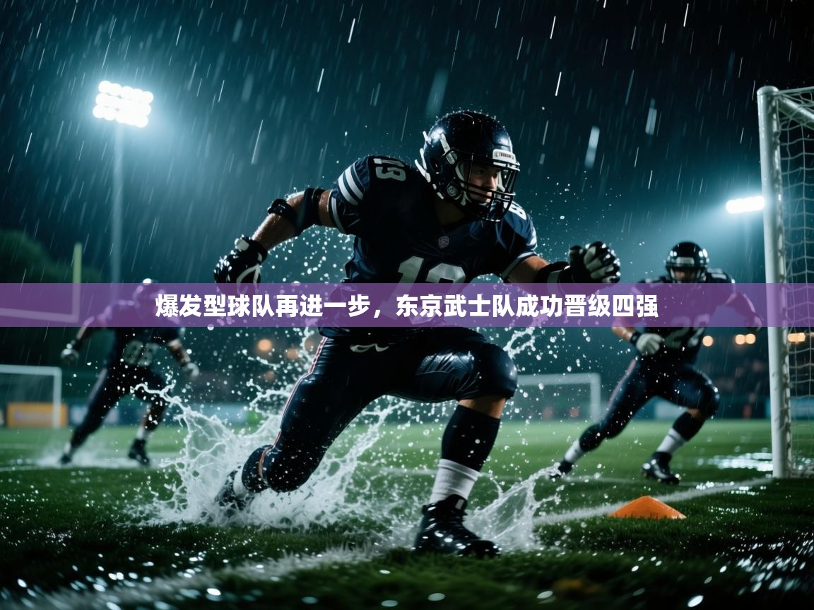 爆发型球队再进一步，东京武士队成功晋级四强
