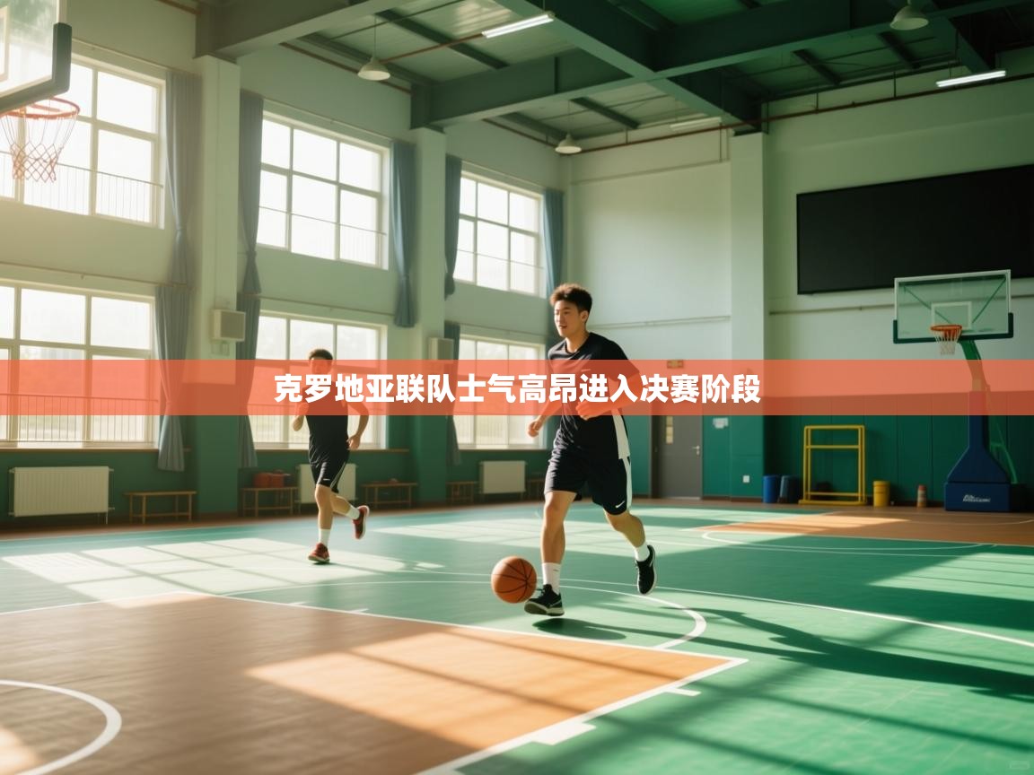 克罗地亚联队士气高昂进入决赛阶段