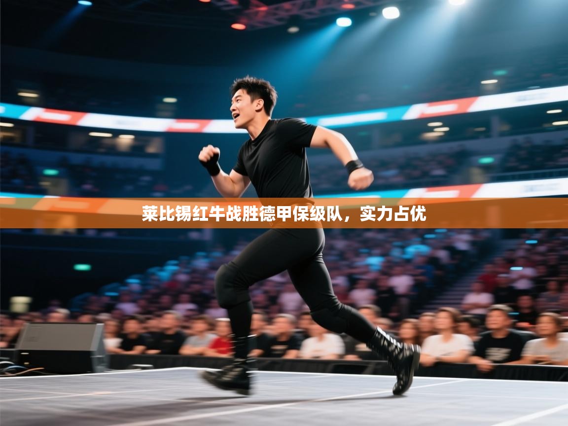 莱比锡红牛战胜德甲保级队，实力占优  第2张