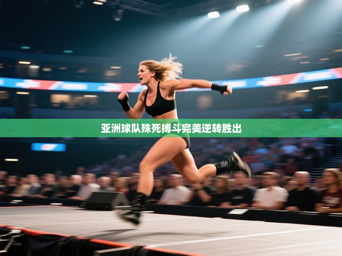 亚洲球队殊死搏斗完美逆转胜出