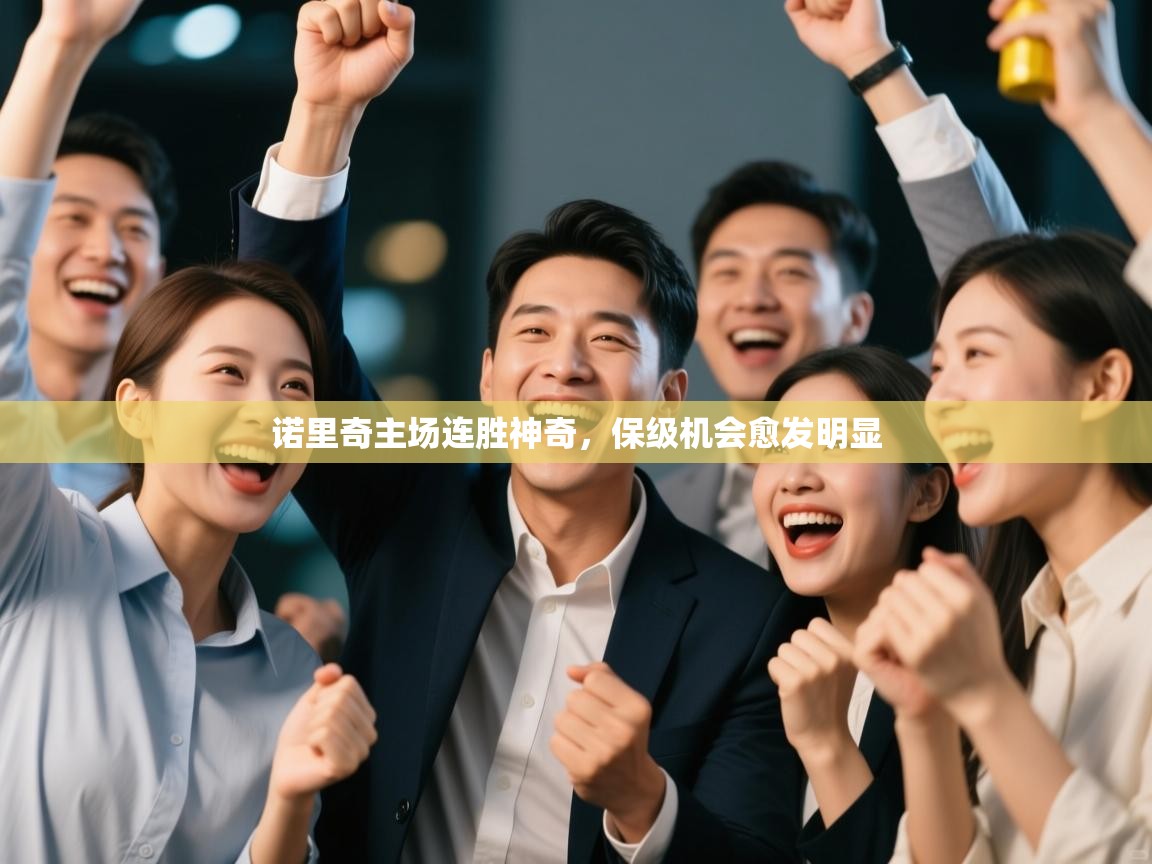 诺里奇主场连胜神奇,保级机会愈发明显 第2张