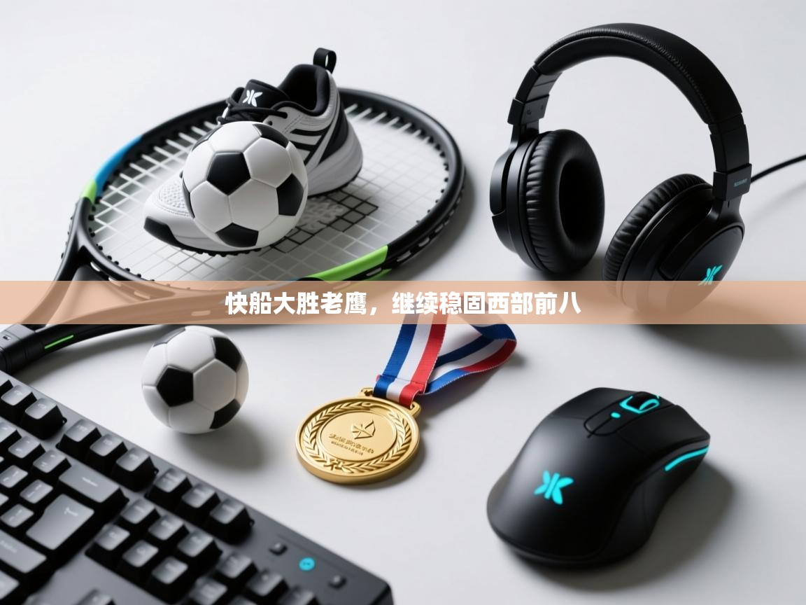 快船大胜老鹰，继续稳固西部前八