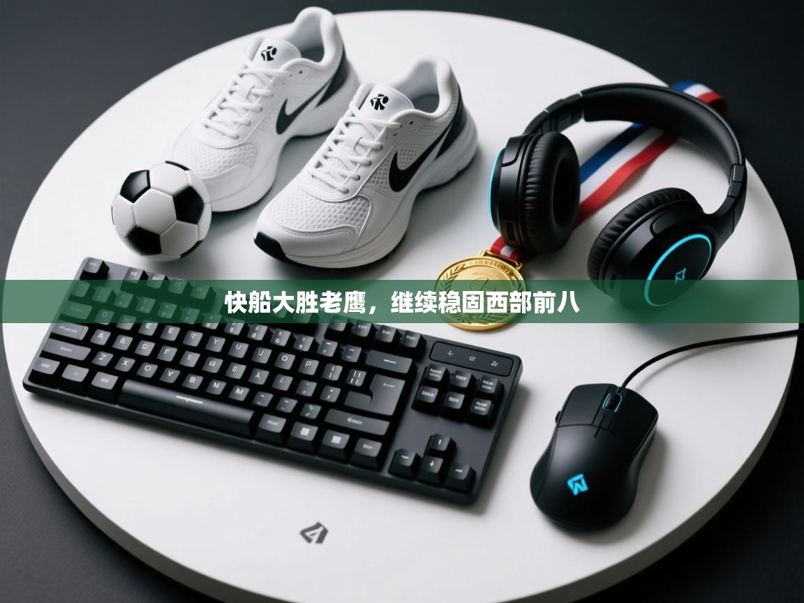 快船大胜老鹰,继续稳固西部前八 第2张