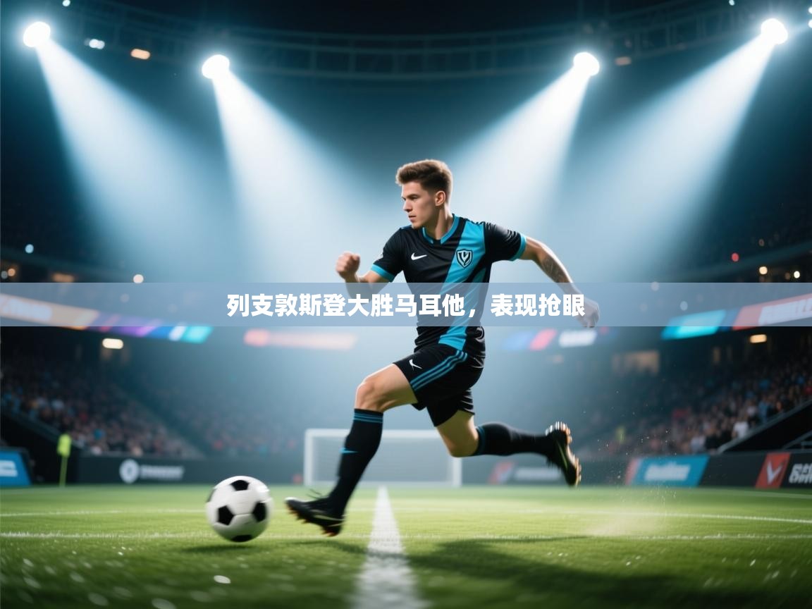 列支敦斯登大胜马耳他，表现抢眼