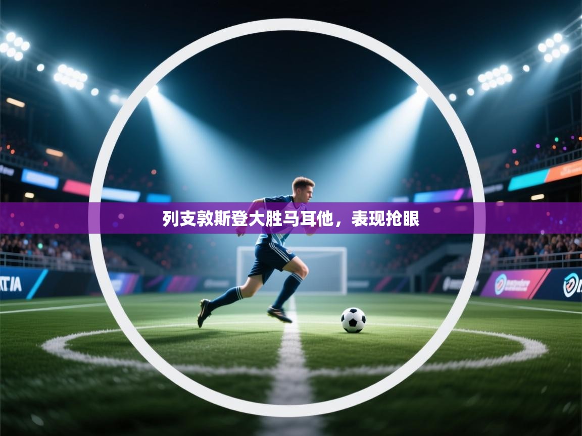 列支敦斯登大胜马耳他，表现抢眼  第2张