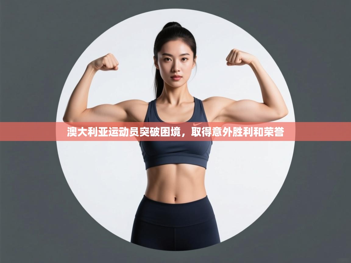 澳大利亚运动员突破困境，取得意外胜利和荣誉