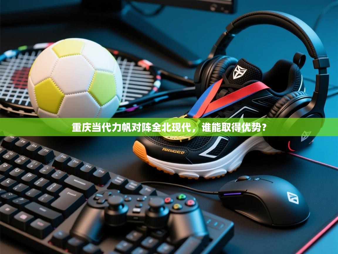 重庆当代力帆对阵全北现代，谁能取得优势？