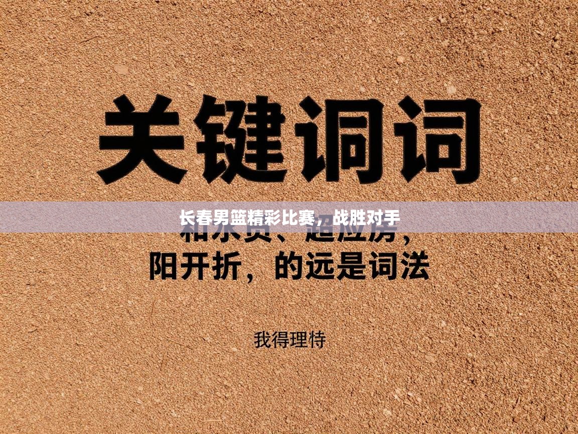 长春男篮精彩比赛，战胜对手