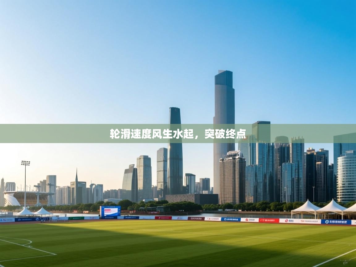 轮滑速度风生水起，突破终点