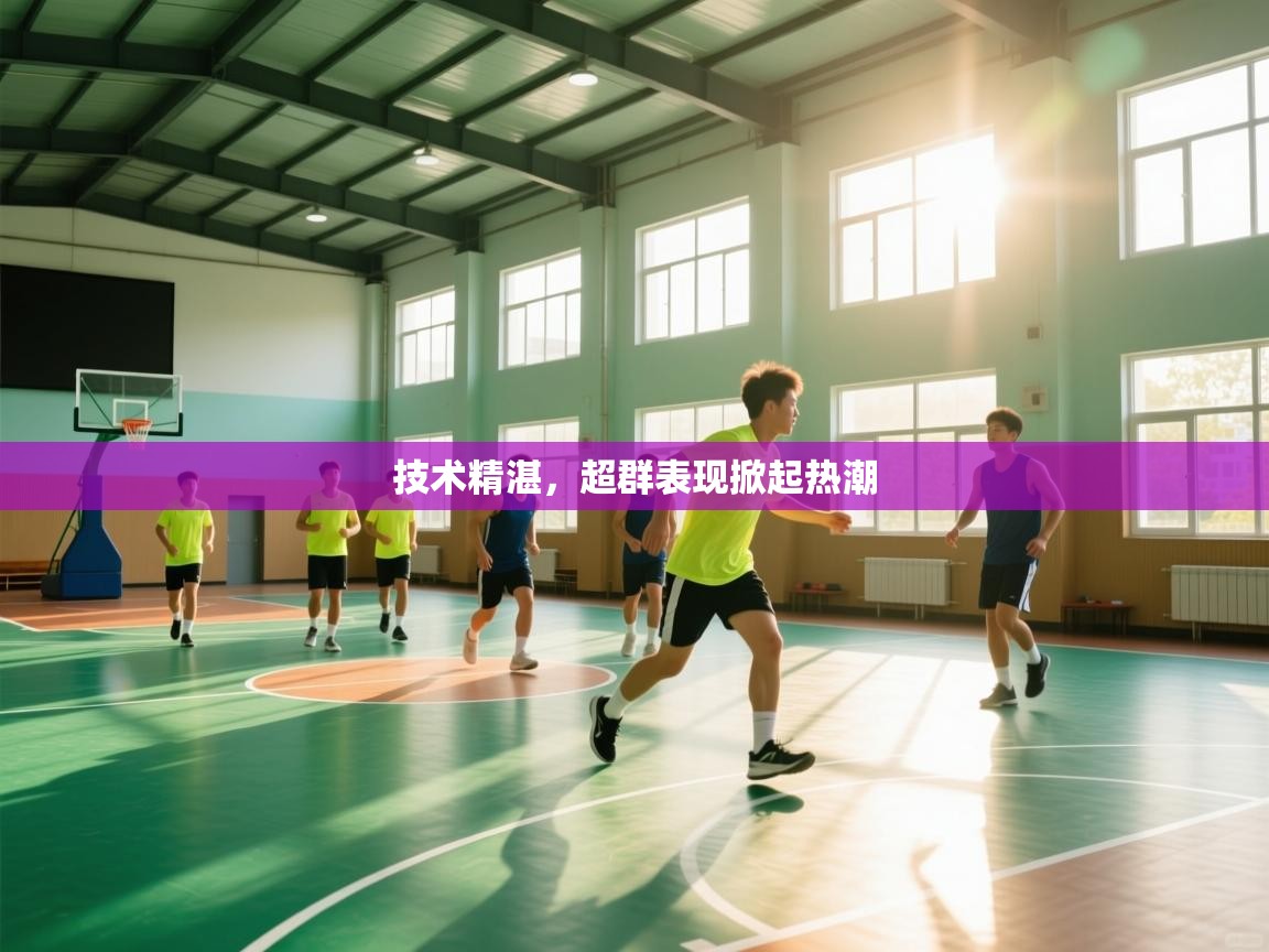 技术精湛，超群表现掀起热潮