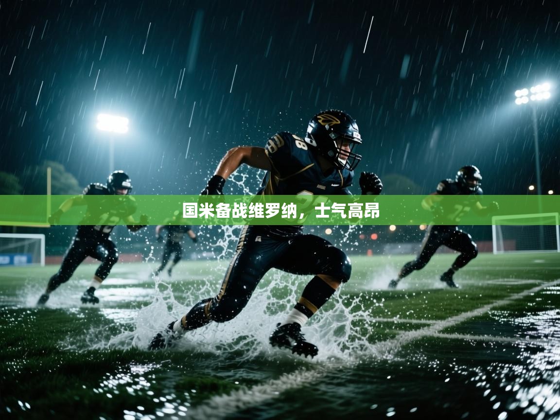 国米备战维罗纳，士气高昂