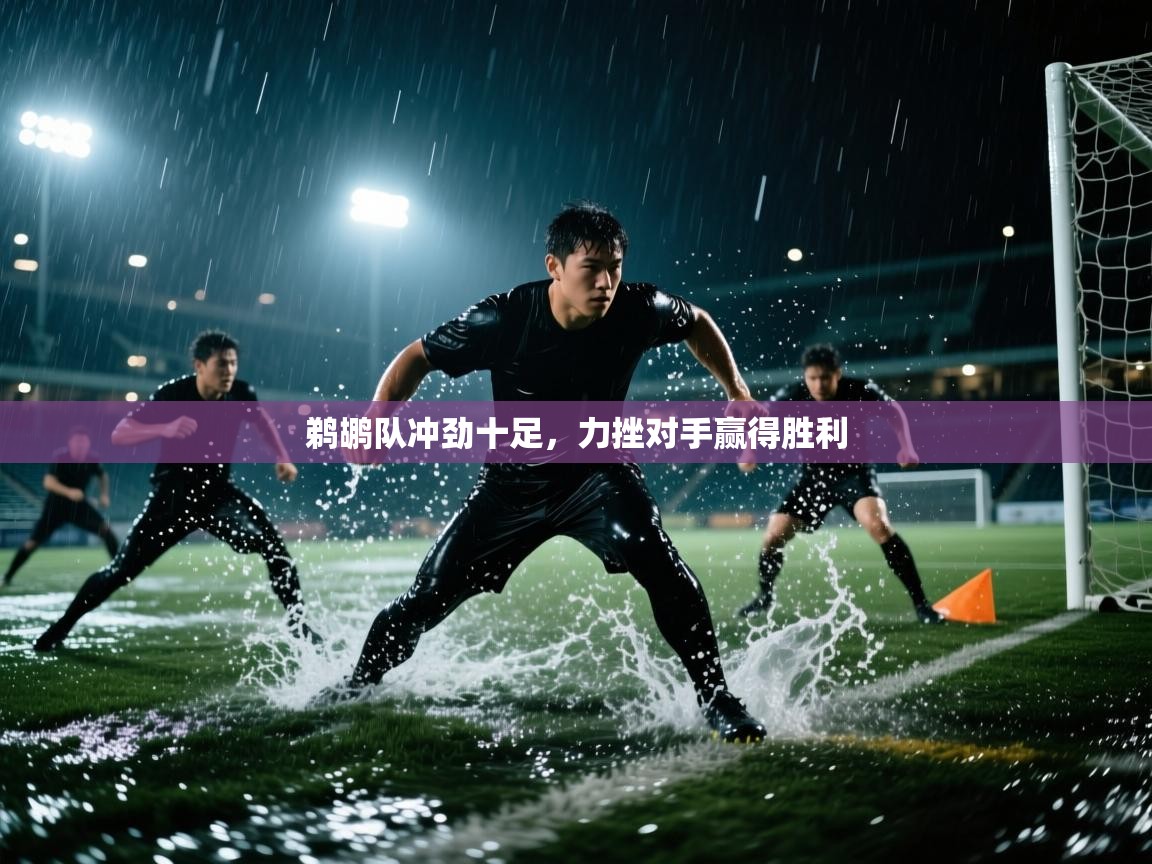 鹈鹕队冲劲十足，力挫对手赢得胜利